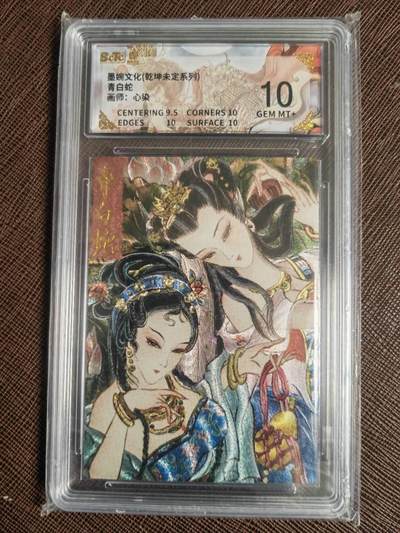 阳大大卡牌拍卖第110期（持续收拍品，周六晚上九点截拍，进群福利早知道） - 【10分】墨婉文化 乾坤未定系列 心染 青白蛇 折光粗闪