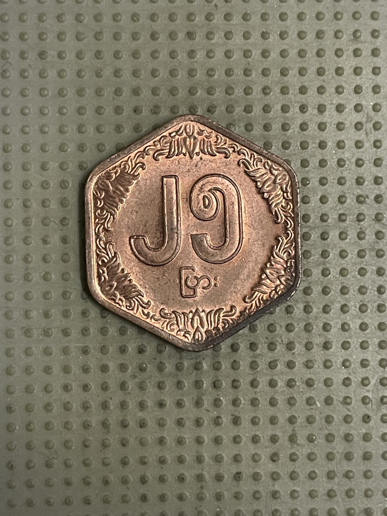 2026年第43场各国散币拍卖（总第193场） 缅甸1991年25派沙