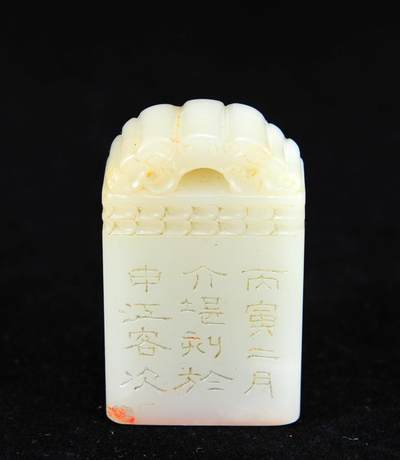  碧月说宝.近现代名家篆刻印章专场-纪晓岚纪念馆原馆长旧藏 - 寿山白芙蓉玉牌钮印章