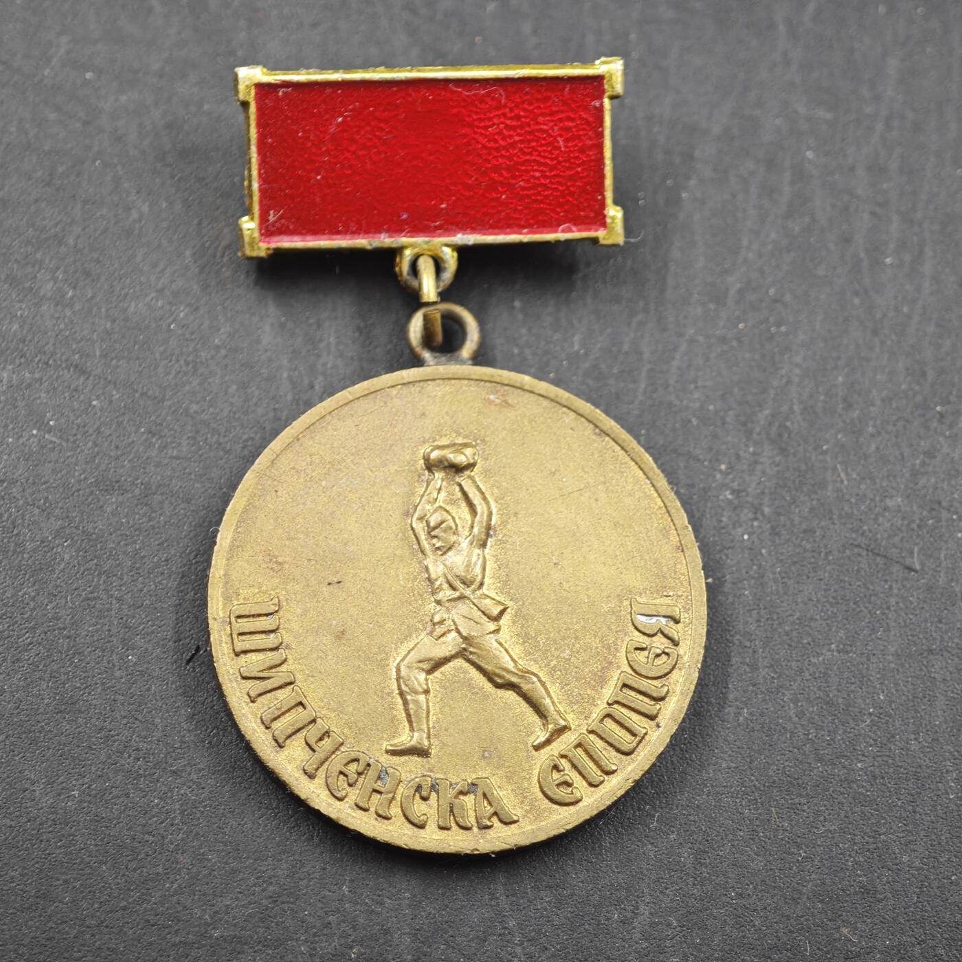 4月11日结束，成斌徽章钱币专场 保加利亚人民共和国希普卡战士荣誉奖章