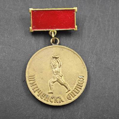 4月11日结束，成斌徽章钱币专场 - 保加利亚人民共和国希普卡战士荣誉奖章