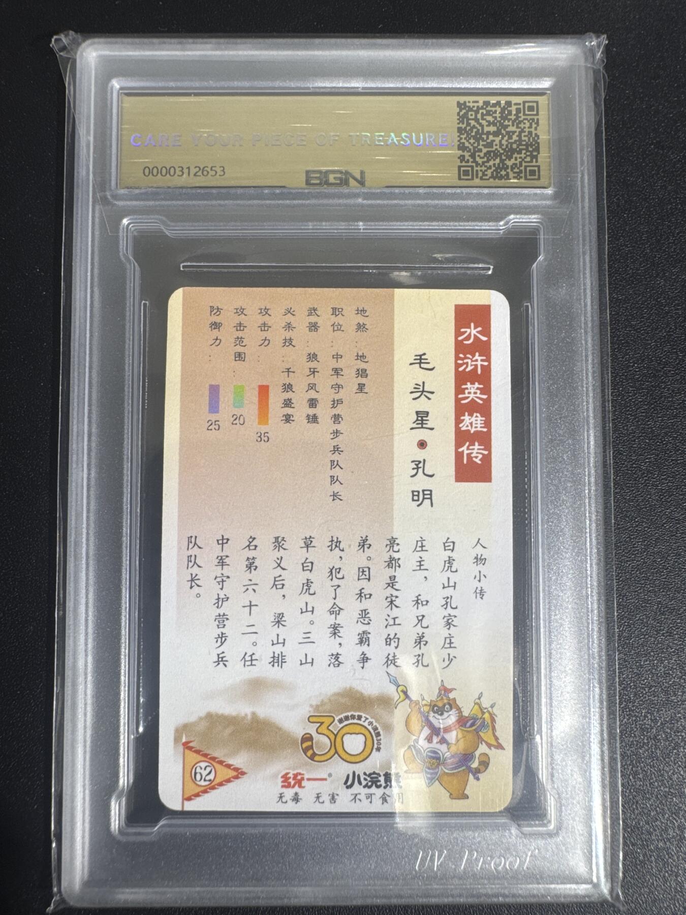 NO.30 好又多金牌大场，每周一站式配齐，方便凑单！（周6晚9点截拍，卖家送拍0抽成！） 2025小浣熊30周年 水浒英雄传 毛头星孔明 小卡 粗闪卡 BGN评级 五星 收藏必备