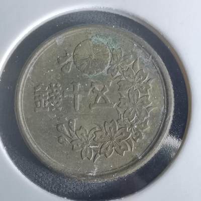 沼泽如烟--第1048场 - 昭和二十三年五十钱