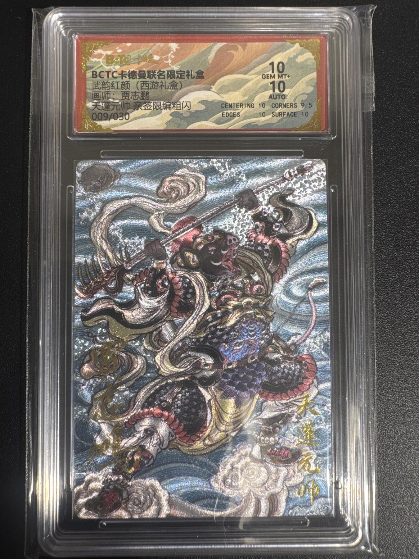 NO.30 好又多金牌大场，每周一站式配齐，方便凑单！（周6晚9点截拍，卖家送拍0抽成！） 【9/30编亲签】卡德曼 西游 贾志鹏亲签 天蓬元帅 粗闪 双10分