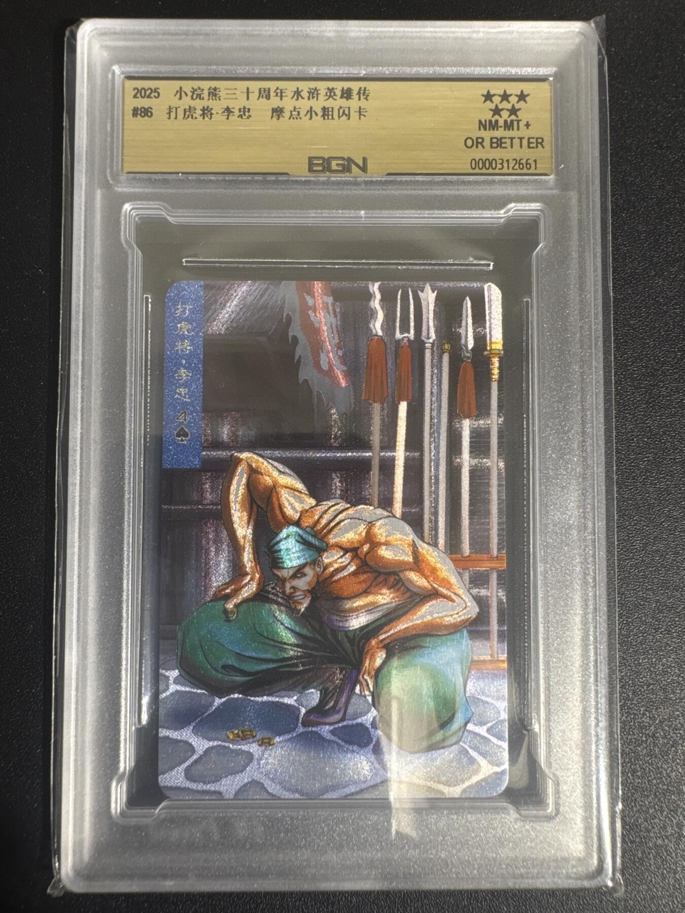 NO.30 好又多金牌大场，每周一站式配齐，方便凑单！（周6晚9点截拍，卖家送拍0抽成！） 2025小浣熊30周年 水浒英雄传 打虎将李忠 小卡 粗闪卡 BGN评级 五星 收藏必备