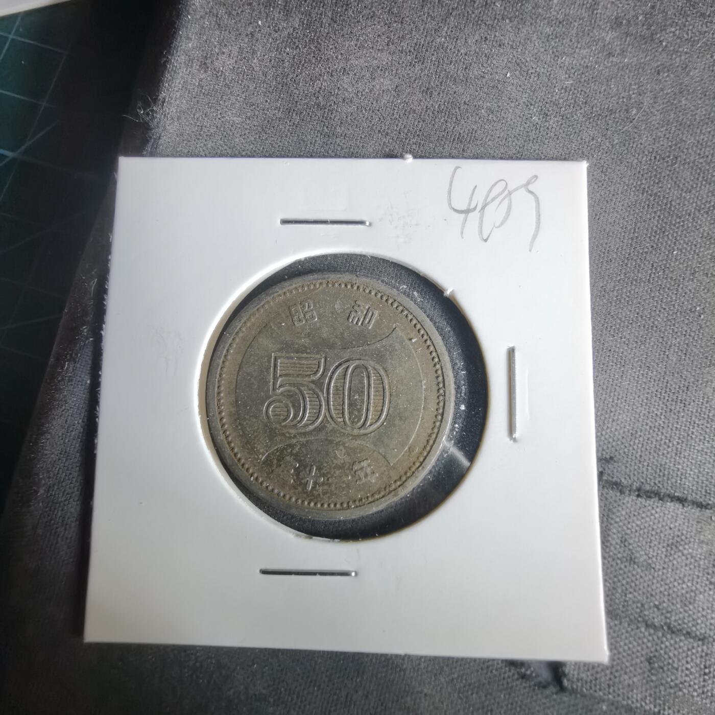 沼泽如烟--第1049场 昭和三十一年五十元