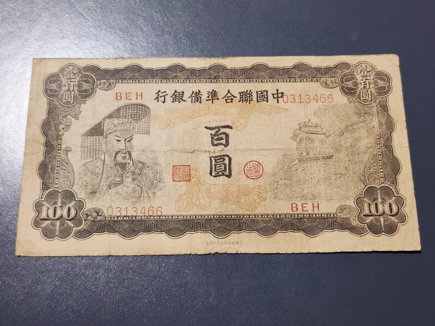 4月10号晚上8点 中外纸币自动截拍第54场 中国联合准备银行100元原票