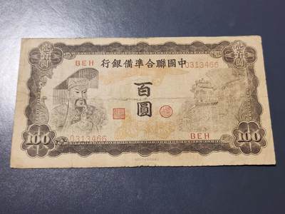 4月10号晚上8点 中外纸币自动截拍第43场 - 中国联合准备银行100元原票