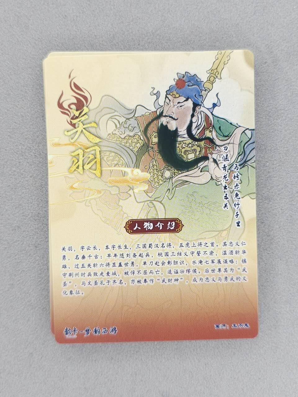 龙虎卡牌-八二场（满200元包邮，无佣金，每周六结拍，欢迎送拍） 普卡+彩闪+半粗+全粗  韵卡文化 梦韵西游 王不亮 - 关羽 四工艺