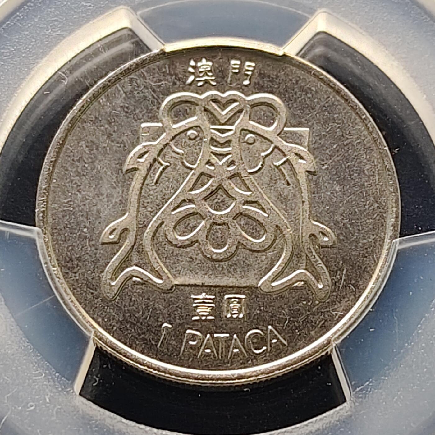 【全场包邮】纯粹捡漏拍521场 【收藏级·冠军分】澳门1983年1皮阿斯特双鱼-PCGS MS65