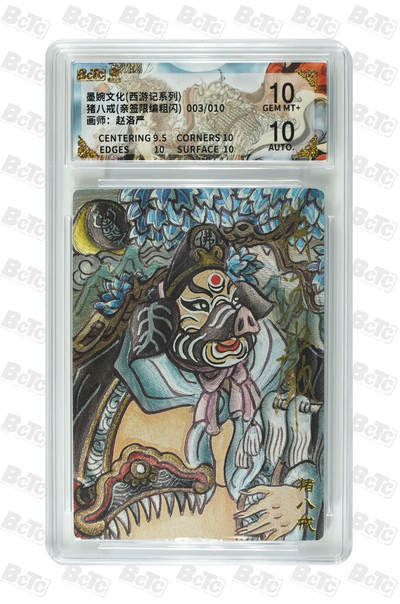 阳大大卡牌拍卖第110期（持续收拍品，周六晚上九点截拍，进群福利早知道） - 【亲签卡】墨婉文化 赵洛严 西游系列 猪八戒 限编003/010