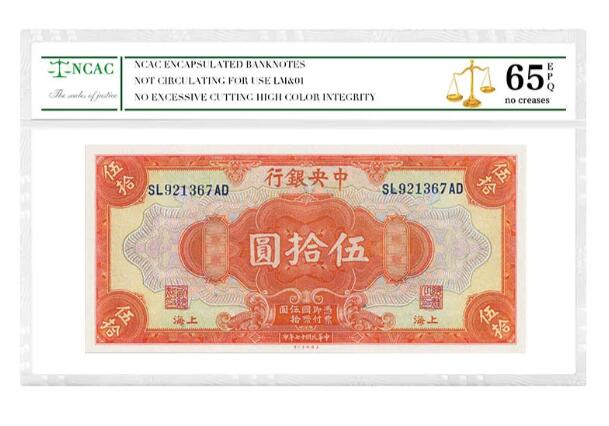 沈掌柜专场（全场保真） 中央银行民国五拾圆纸币银票民国纸评级币