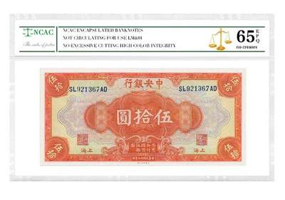 沈掌柜专场（全场保真） - 中央银行民国五拾圆纸币银票民国纸评级币