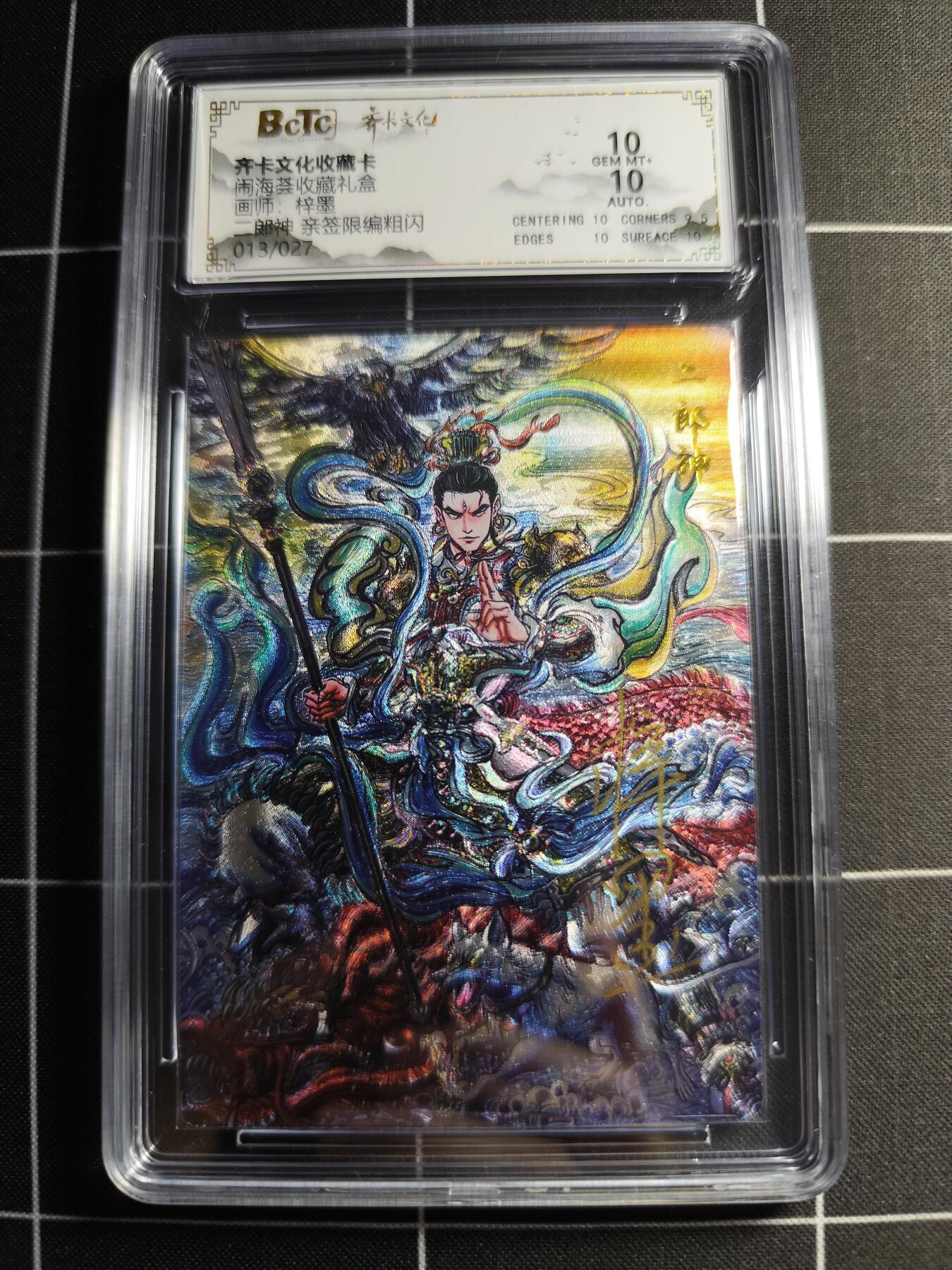 欢迎送拍、零成本上架，释放现金流，合理分配上拍卡品 【亲签13/27】梓墨 二郎神 10 齐卡文化&闹海荟礼盒