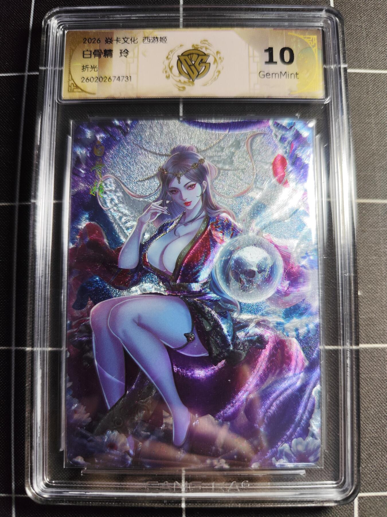 欢迎送拍、零成本上架，释放现金流，合理分配上拍卡品 【折光】 玲 白骨精 10g 焱卡文化＆西游姬