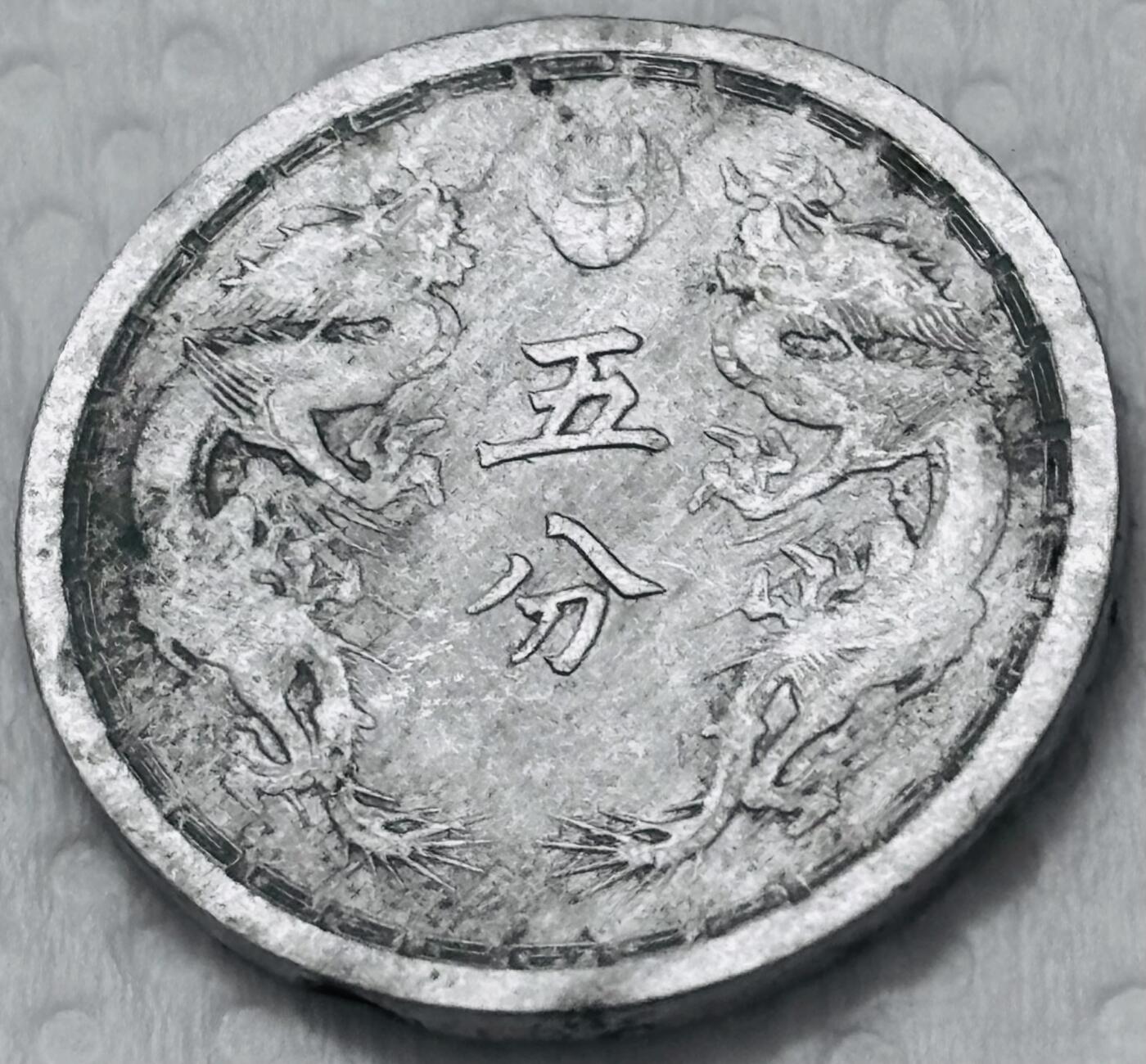 文馨钱币收藏第 299 场，长期接代拍业务 伪满洲国康德六年双龙五分