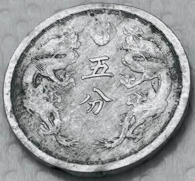 文馨钱币收藏第 299 场，长期接代拍业务 - 伪满洲国康德六年双龙五分