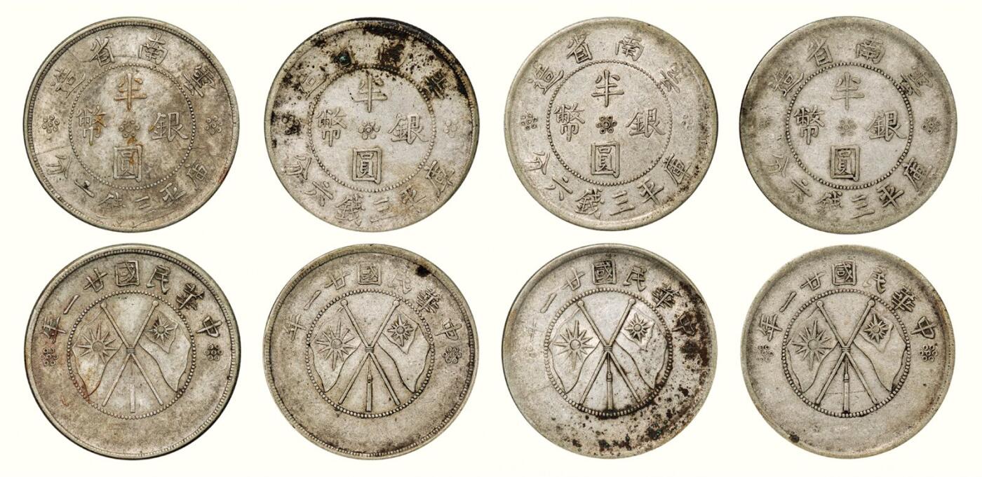 中贸圣佳2026四季・迎春拍卖会 六盈堂藏泉 钱币 证章 卡牌专场 云南省造双旗半圆银币一组四枚