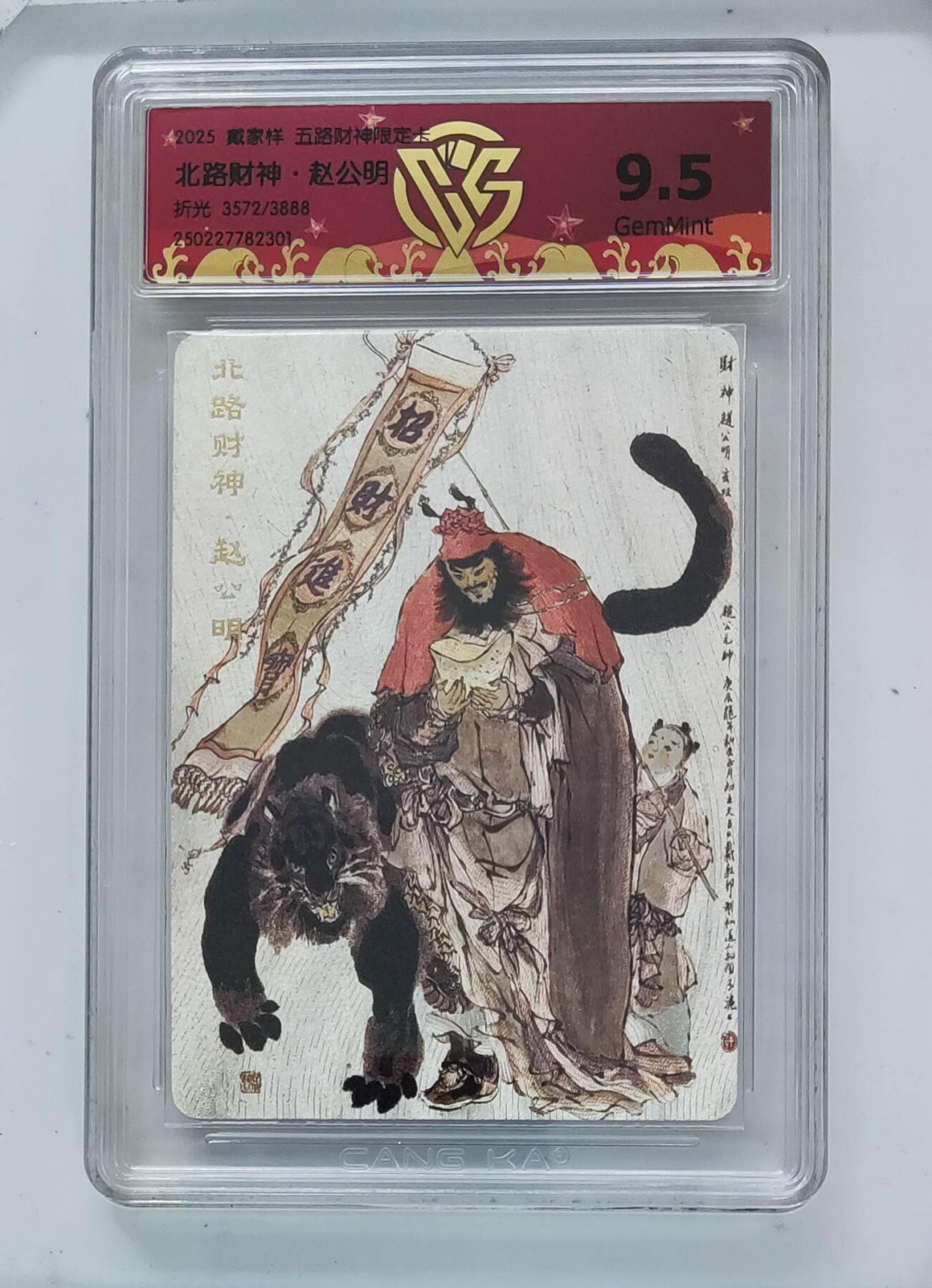 大麦马年第二场 戴敦邦 北路财神·赵公明 9.5