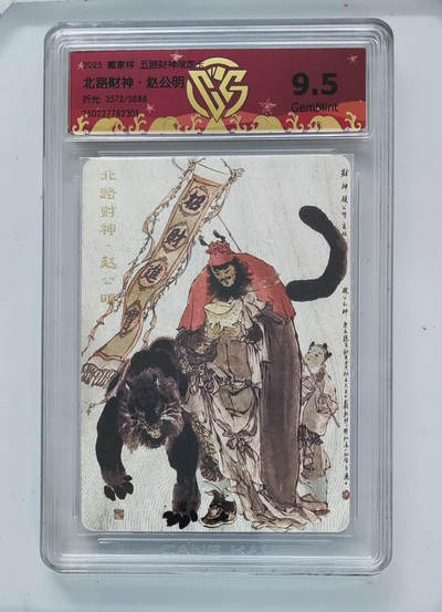 大麦马年第二场 - 戴敦邦 北路财神·赵公明 9.5