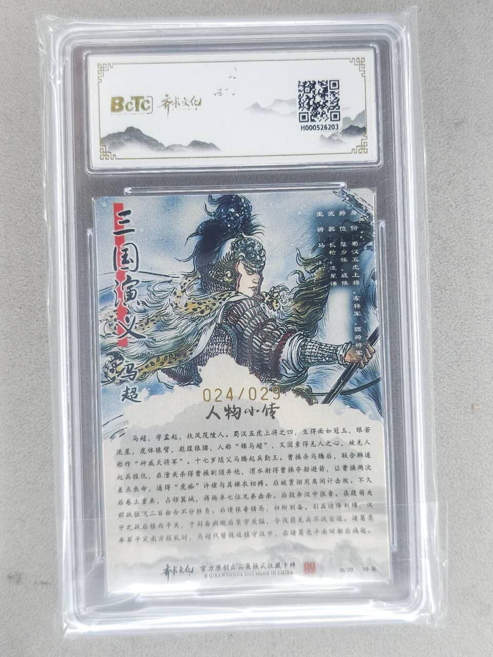 龙虎卡牌-八二场（满200元包邮，无佣金，每周六结拍，欢迎送拍） 【亲签 编号24】光刻评级卡 齐卡文化 梓墨 - 马超 9.5G