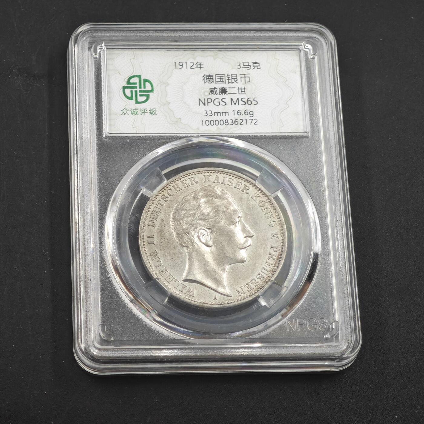 4月11日结束，成斌徽章钱币专场 众诚评级 德国威廉三世3马克银币 圆光品种