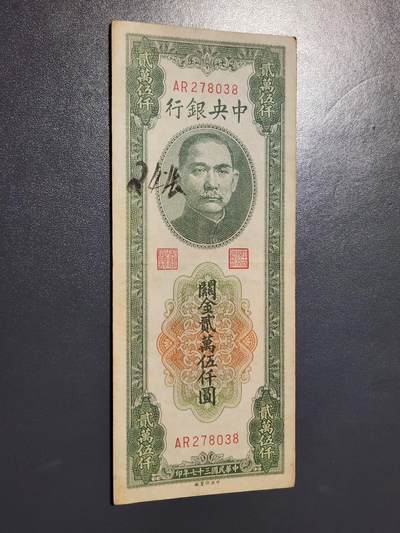 4月10号晚上8点 中外纸币自动截拍第43场 - 中央银行 关金券 25000元原票