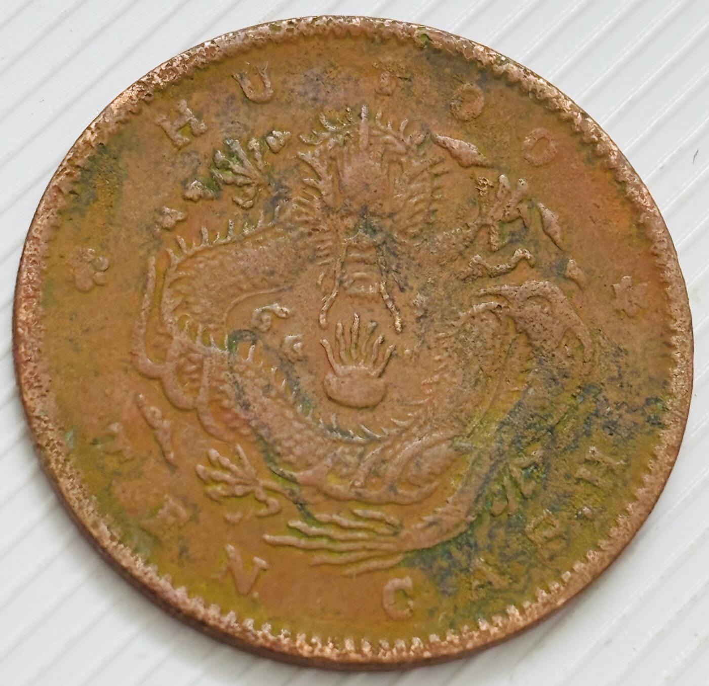 文馨钱币收藏第 299 场，长期接代拍业务 光绪元宝当十