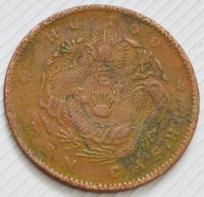 文馨钱币收藏第 299 场，长期接代拍业务 - 光绪元宝当十