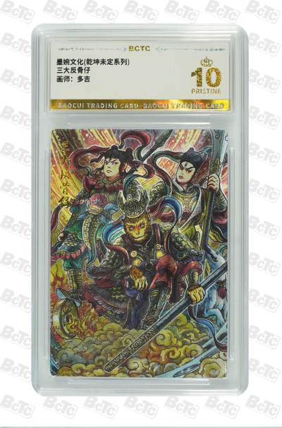 阳大大卡牌拍卖第110期（持续收拍品，周六晚上九点截拍，进群福利早知道） - 【爆金】墨婉文化 乾坤未定系列 多吉 三大反骨仔 折光粗闪