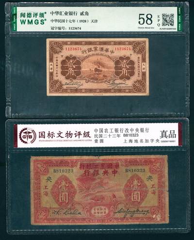 上海炎玺拍卖 玺瑞呈祥 - 民国十七年中华汇业银行贰角
民国三十二年中国农工银行改中央银行壹圆