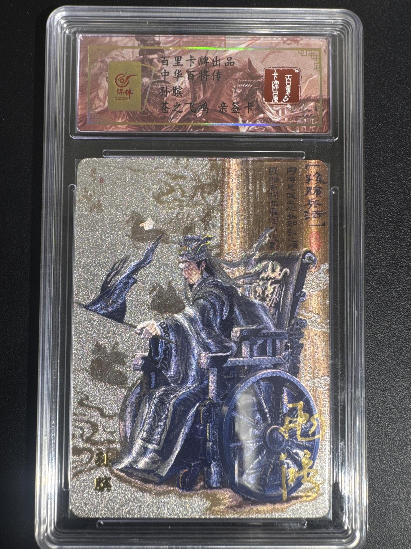 NO.30 好又多金牌大场，每周一站式配齐，方便凑单！（周6晚9点截拍，卖家送拍0抽成！） 【85编亲签】百里 中华百将传 苍之飞鸿亲签 孙膑 粗闪