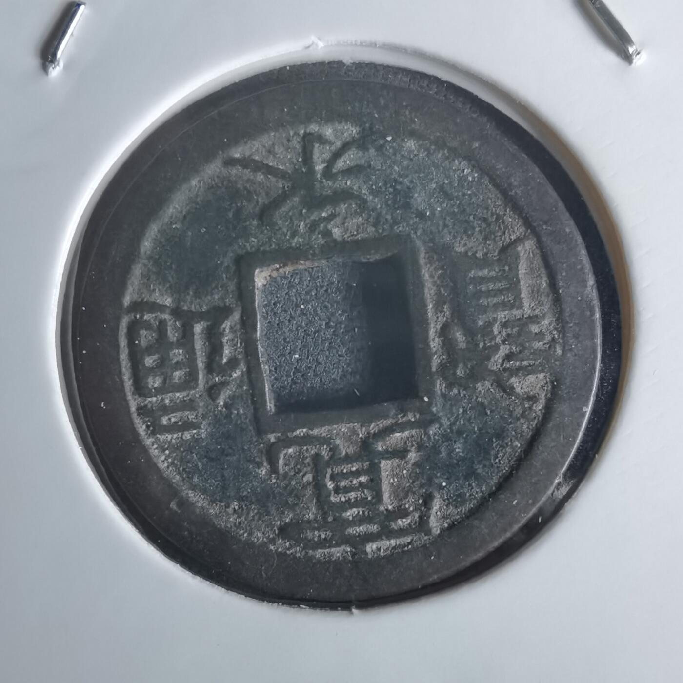 沼泽如烟--第1048场 宽永通宝背小