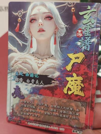 寸草不生 马年拍卖第三期 GOGOGO   奇点卡牌  尸魔 冷烫