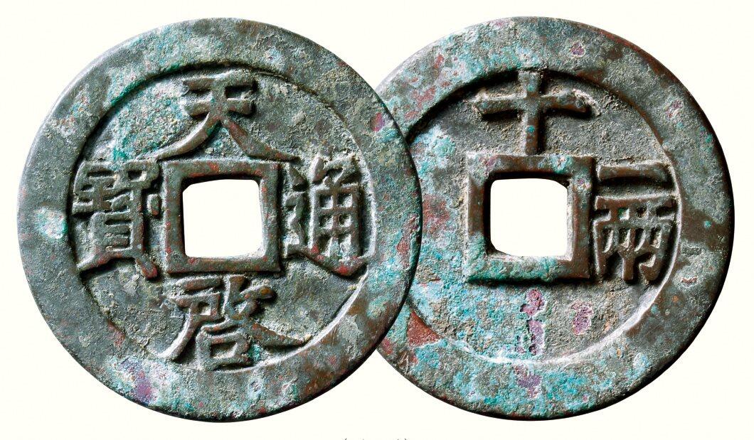 中贸圣佳2026四季・迎春拍卖会 六盈堂藏泉 钱币 证章 卡牌专场 “天启通宝”背“十.一两” 直径48mm；厚3.3mm