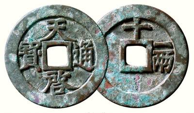 中贸圣佳2026四季・迎春拍卖会 六盈堂藏泉 钱币 证章 卡牌专场 - “天启通宝”背“十.一两” 直径48mm；厚3.3mm