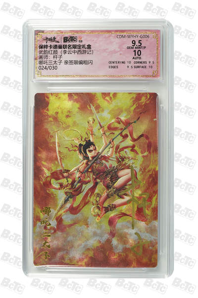 阳大大卡牌拍卖第110期（持续收拍品，周六晚上九点截拍，进群福利早知道） - 【亲签卡】卡德曼 武韵红颜(李云中西游记) 杆子 哪吒 编号024/030