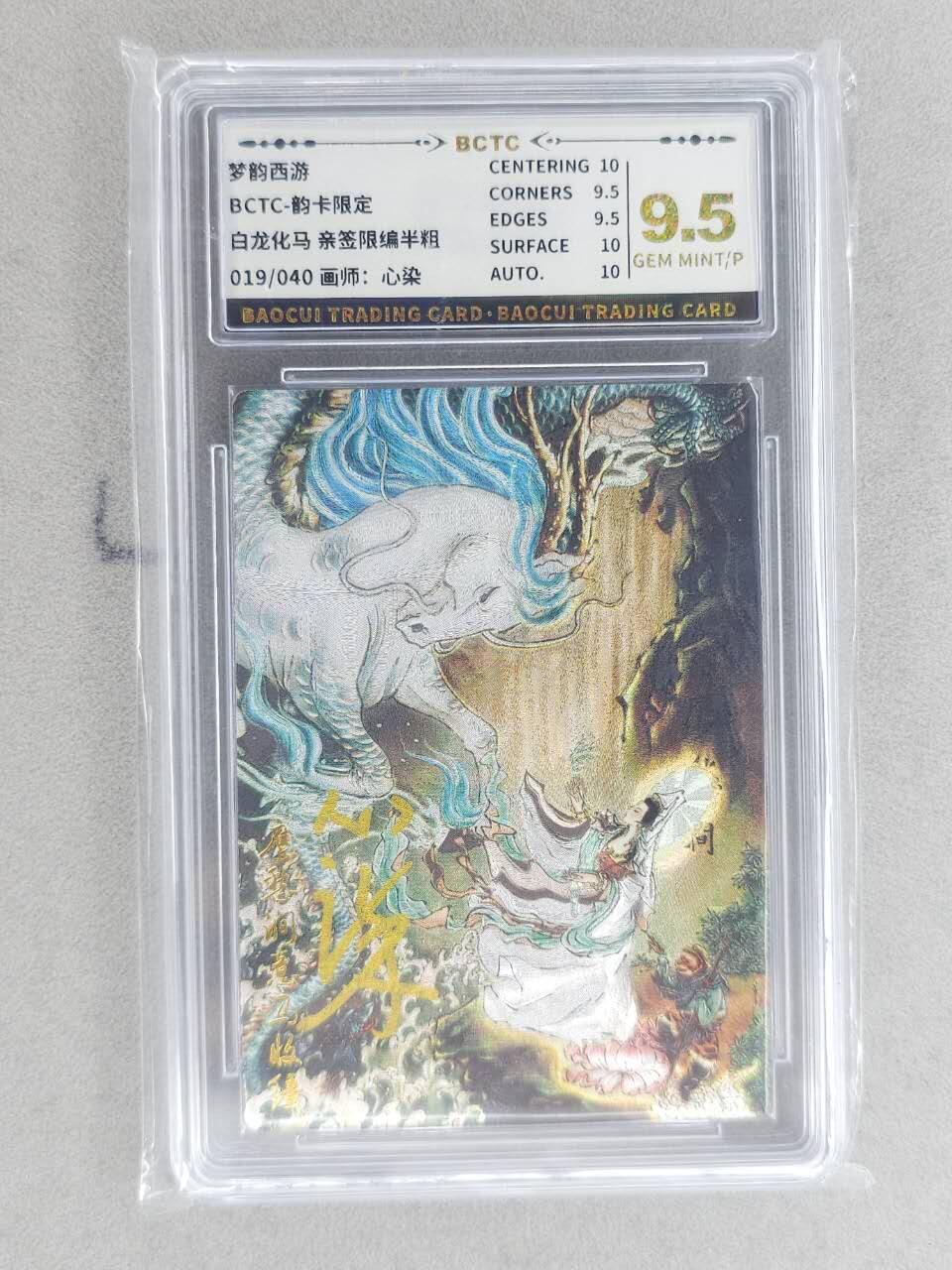 龙虎卡牌-八二场（满200元包邮，无佣金，每周六结拍，欢迎送拍） 【亲签 编号19】粗闪评级卡 韵卡文化 梦韵西游 心染 - 白龙化马 9.5G 