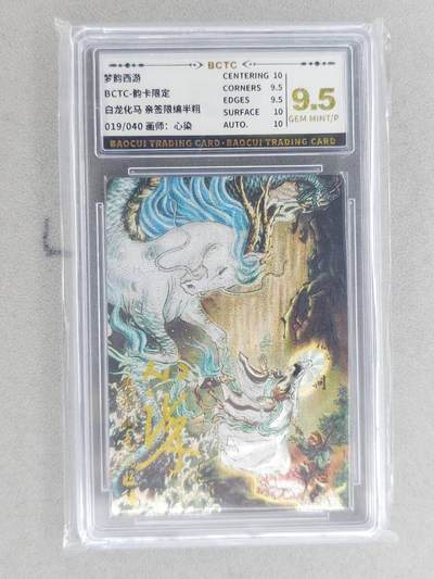 龙虎卡牌-八二场（满200元包邮，无佣金，每周六结拍，欢迎送拍） - 【亲签 编号19】粗闪评级卡 韵卡文化 梦韵西游 心染 - 白龙化马 9.5G 