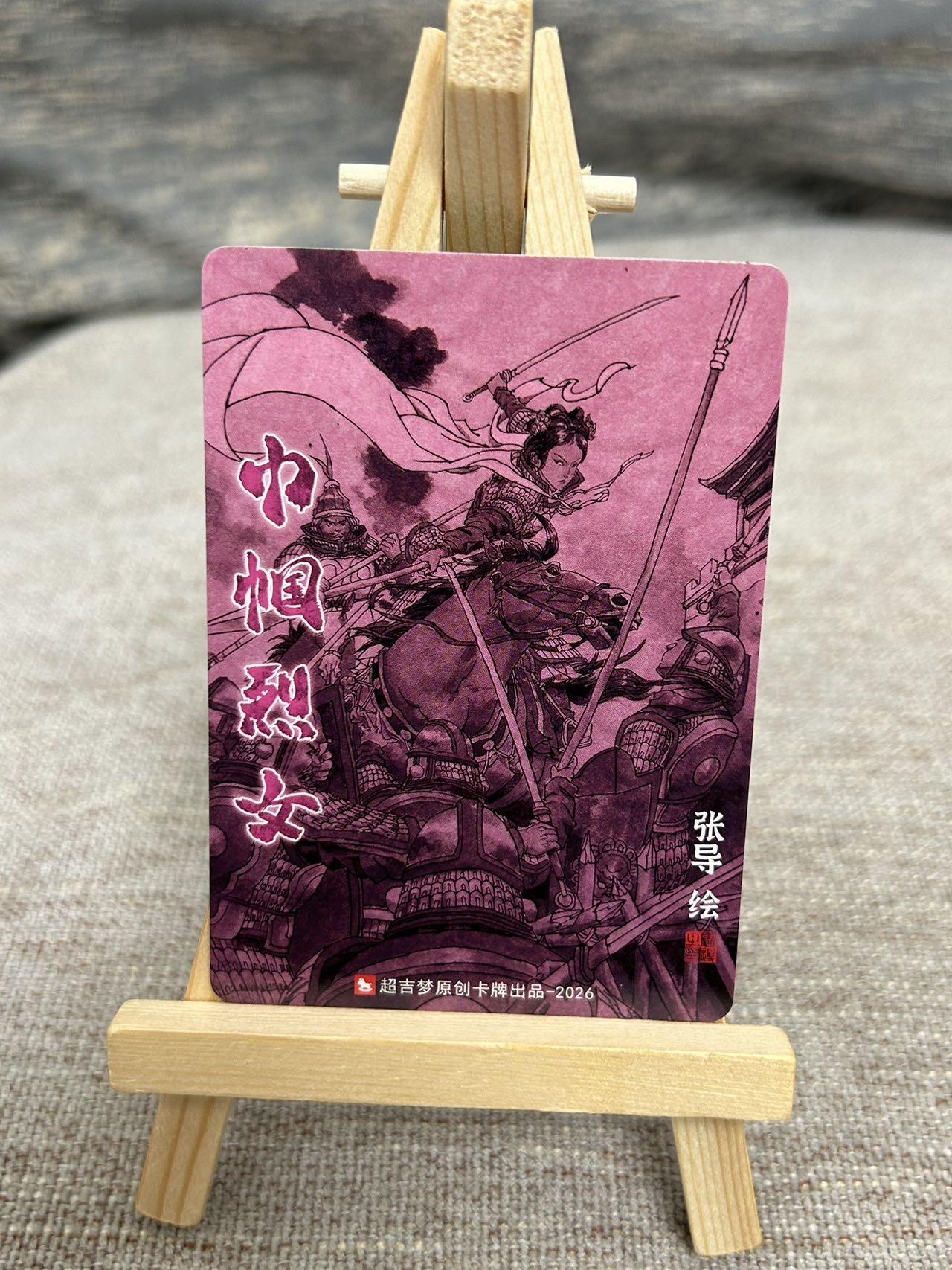 喜灰玩卡拍卖第七期，接拍品0佣金，欢迎送拍，释放现金流，让自己有资金可以购买更多喜欢的卡牌，让别的卡友能淘到更多心仪的卡牌 超级梦 历代五虎 张导老师绘 特卡 巾帼烈女 荀灌 折光粗闪