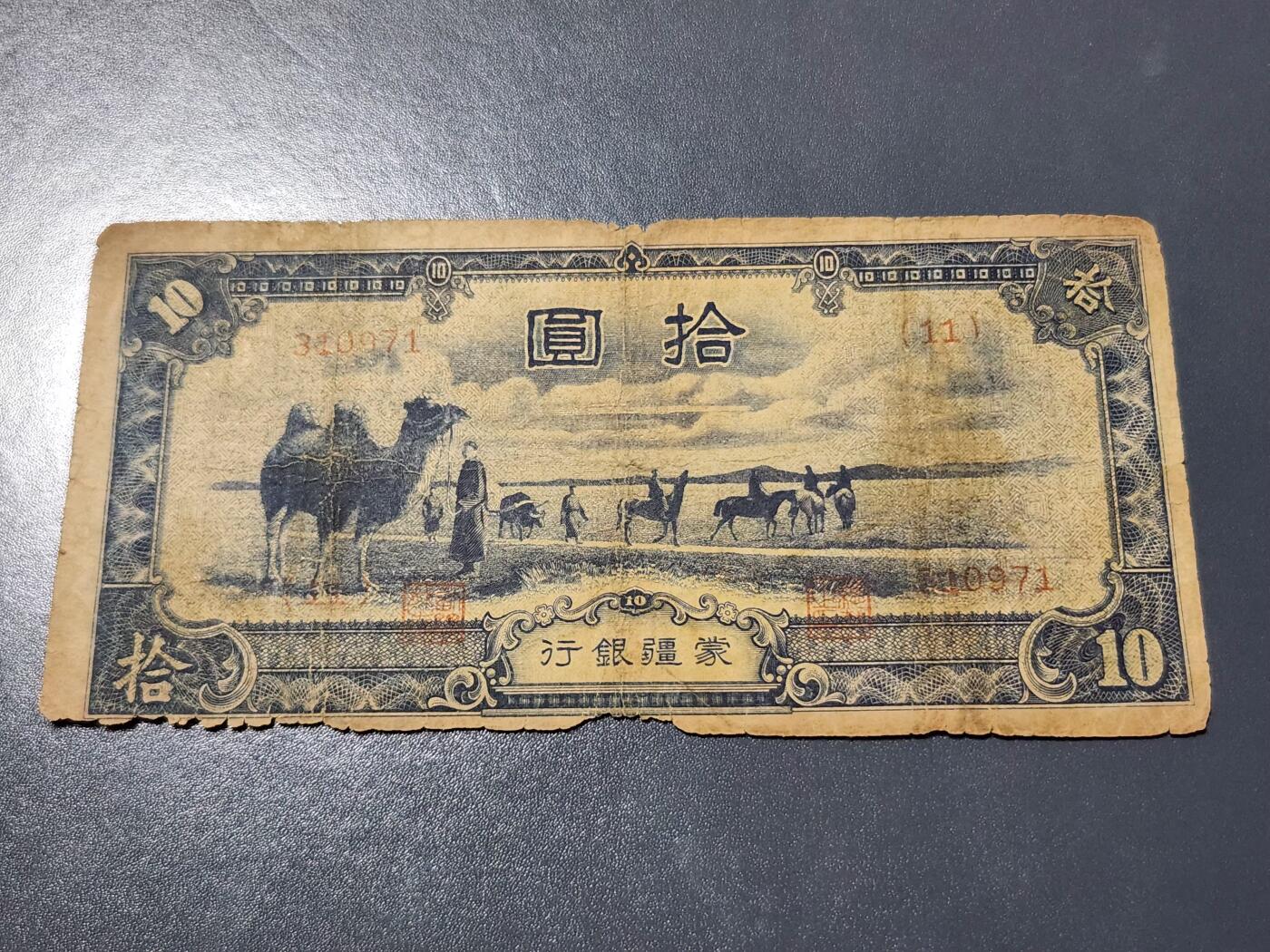 4月10号晚上8点 中外纸币自动截拍第54场 蒙疆银行10元 原票