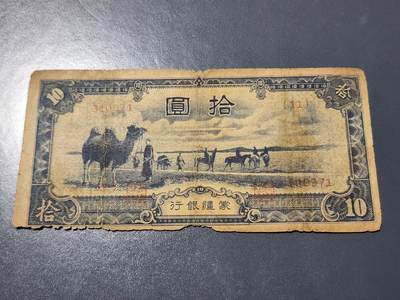 4月10号晚上8点 中外纸币自动截拍第54场 - 蒙疆银行10元 原票