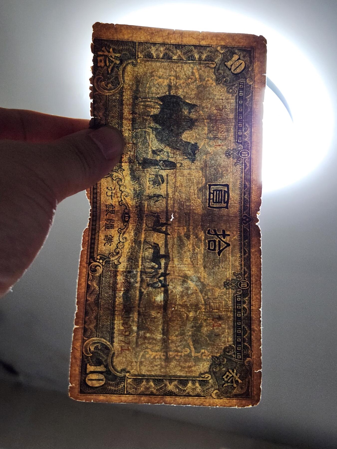 4月10号晚上8点 中外纸币自动截拍第54场 蒙疆银行10元 原票