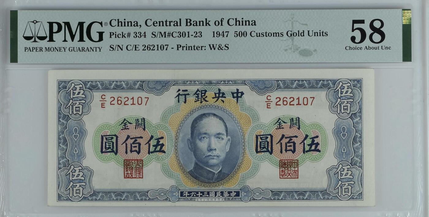 横关金 中央银行1947年500元 民国36年 伍佰元 pmg58