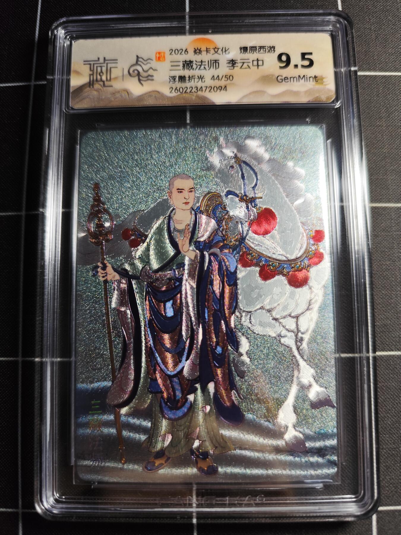 欢迎送拍、零成本上架，释放现金流，合理分配上拍卡品 【浮雕折光44/50】李云中 三藏法师 10g 焱卡文化＆燎原西游