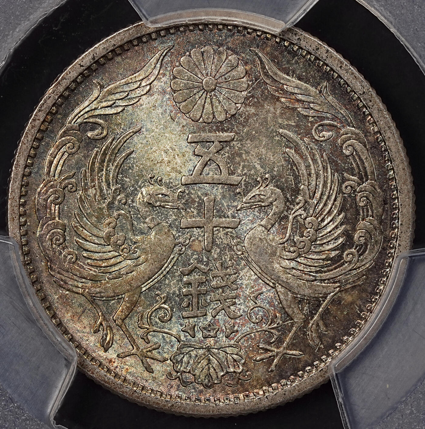 修遠堂世界钱币第111期 PCGS MS67 昭和十年双凤五十钱银币，极品幻彩高分