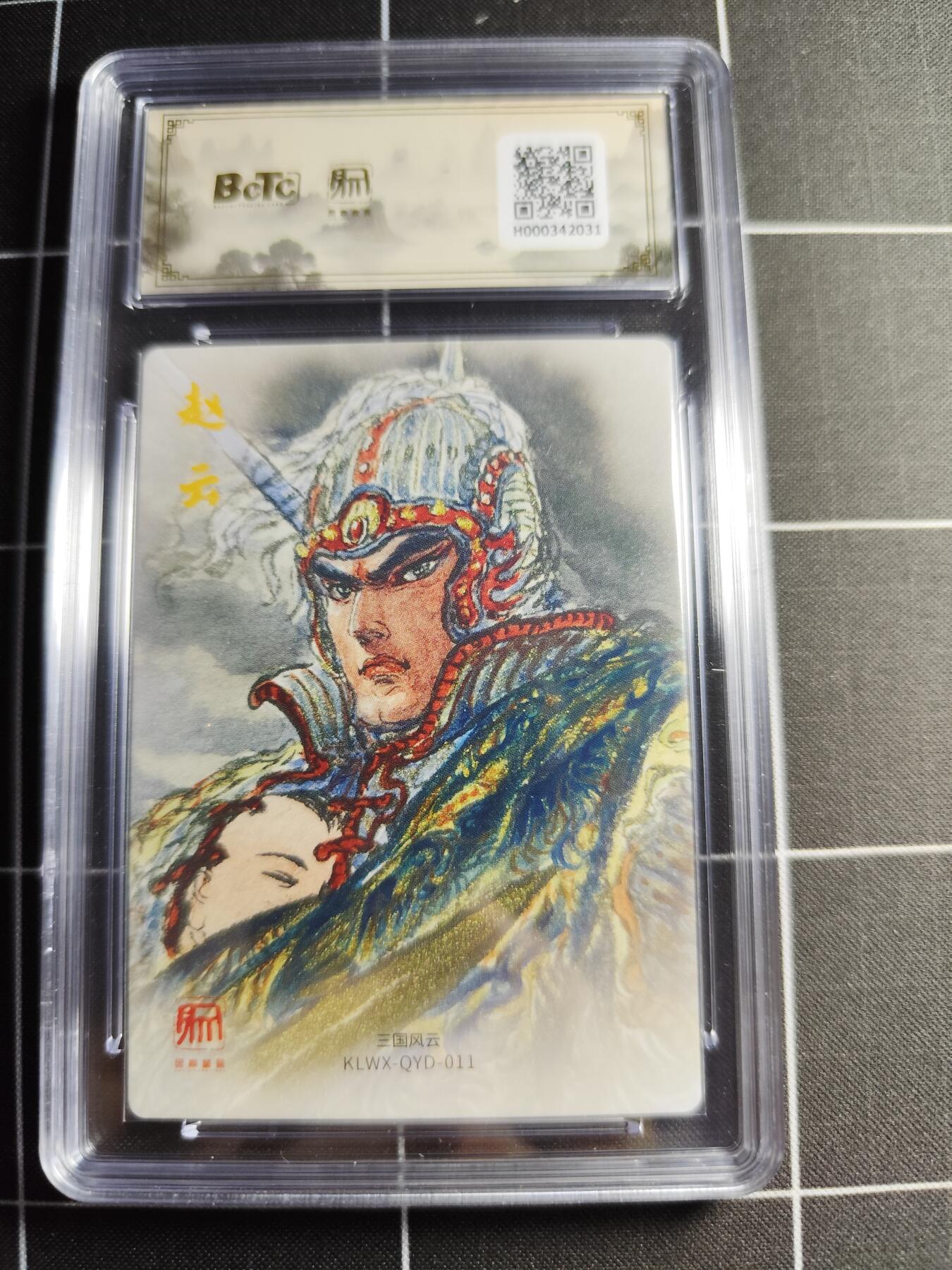 欢迎送拍、零成本上架，释放现金流，合理分配上拍卡品 【折光】权迎东 异色赵云 10👑 昆仑万向&三国礼盒2