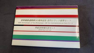 日日生财—方圆世界（全场包邮）第三场 - 日本平成28年（2016年）新干线铁道开业50周年发行的4枚装纪念币套装