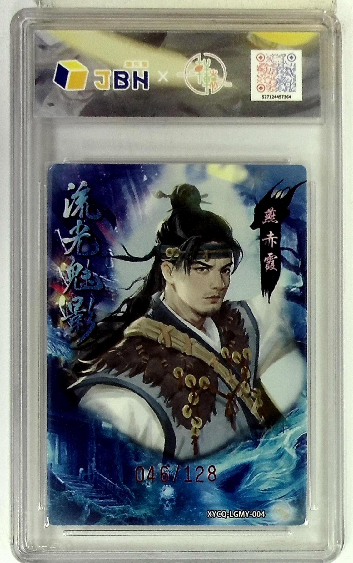 大麦马年第二场 轩辕春秋联名限定礼盒 流光魅影 第一期 燕赤霞 梦幻流光 XYCQ-LGMY-004 046/128