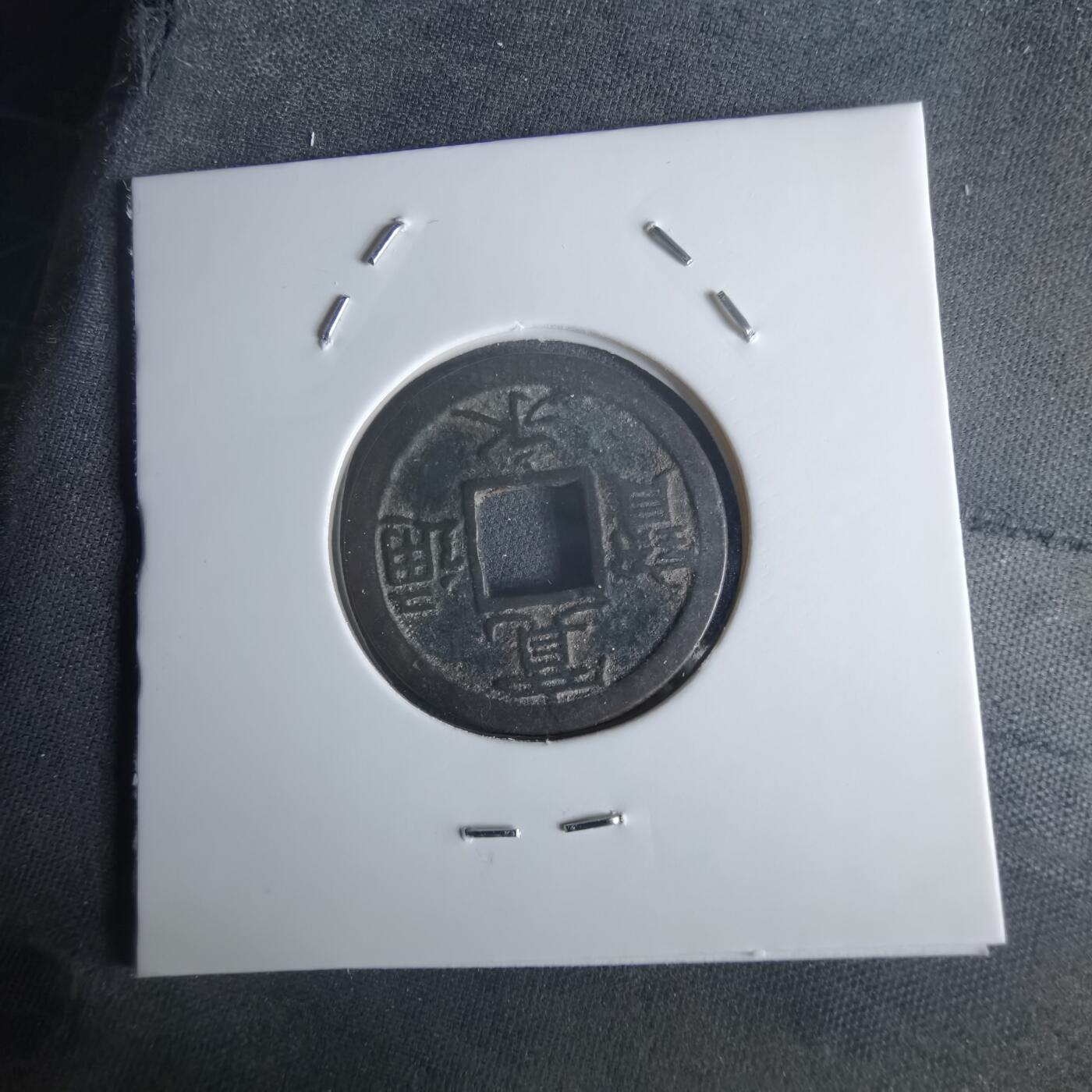 沼泽如烟--第1048场 宽永通宝背小